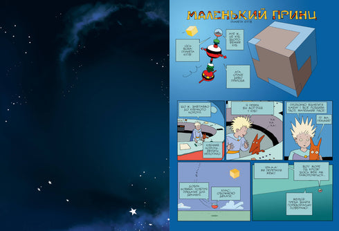 The Little Prince. Planet of Winds